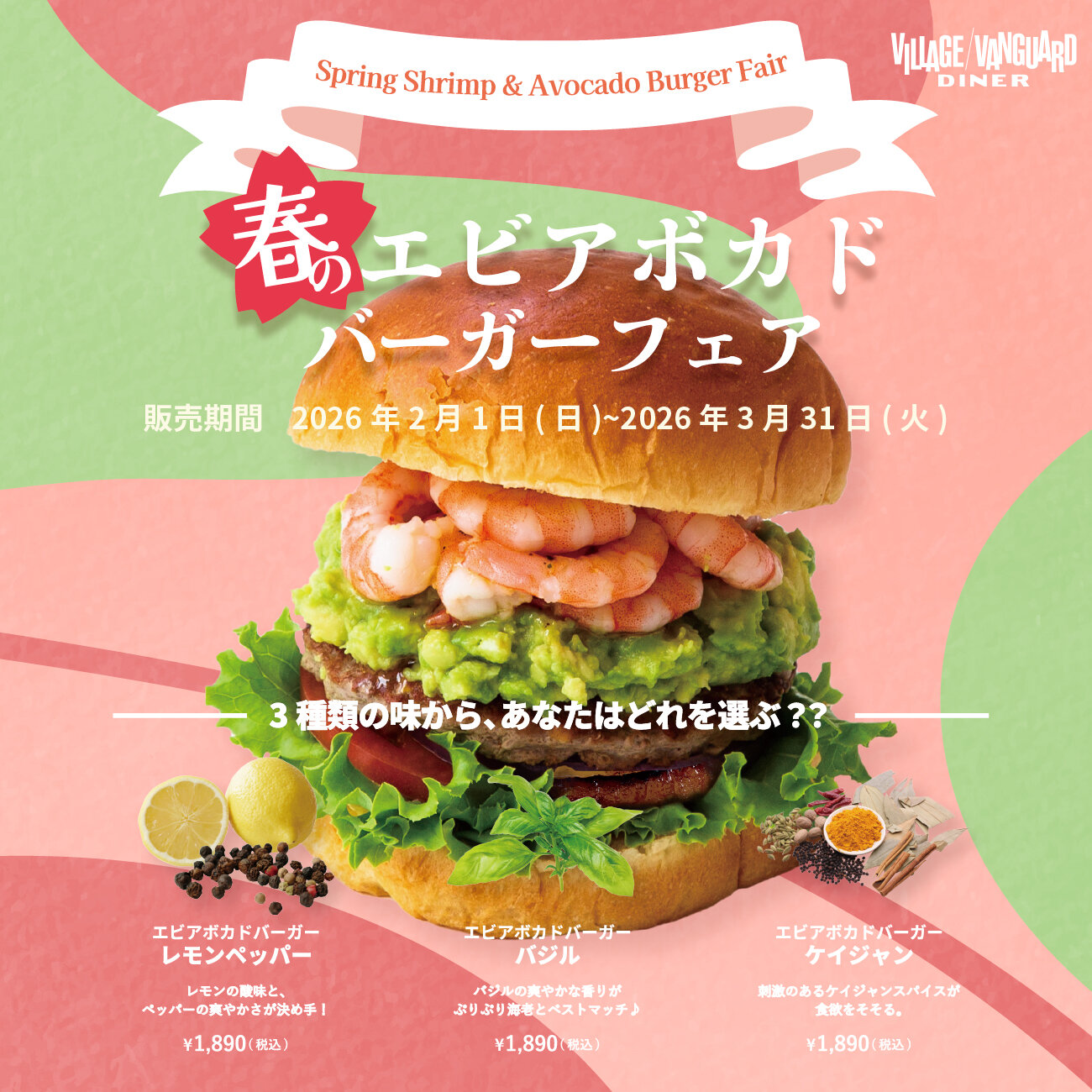 【2-3月限定】春のエビアボカドバーガーフェアのメイン画像
