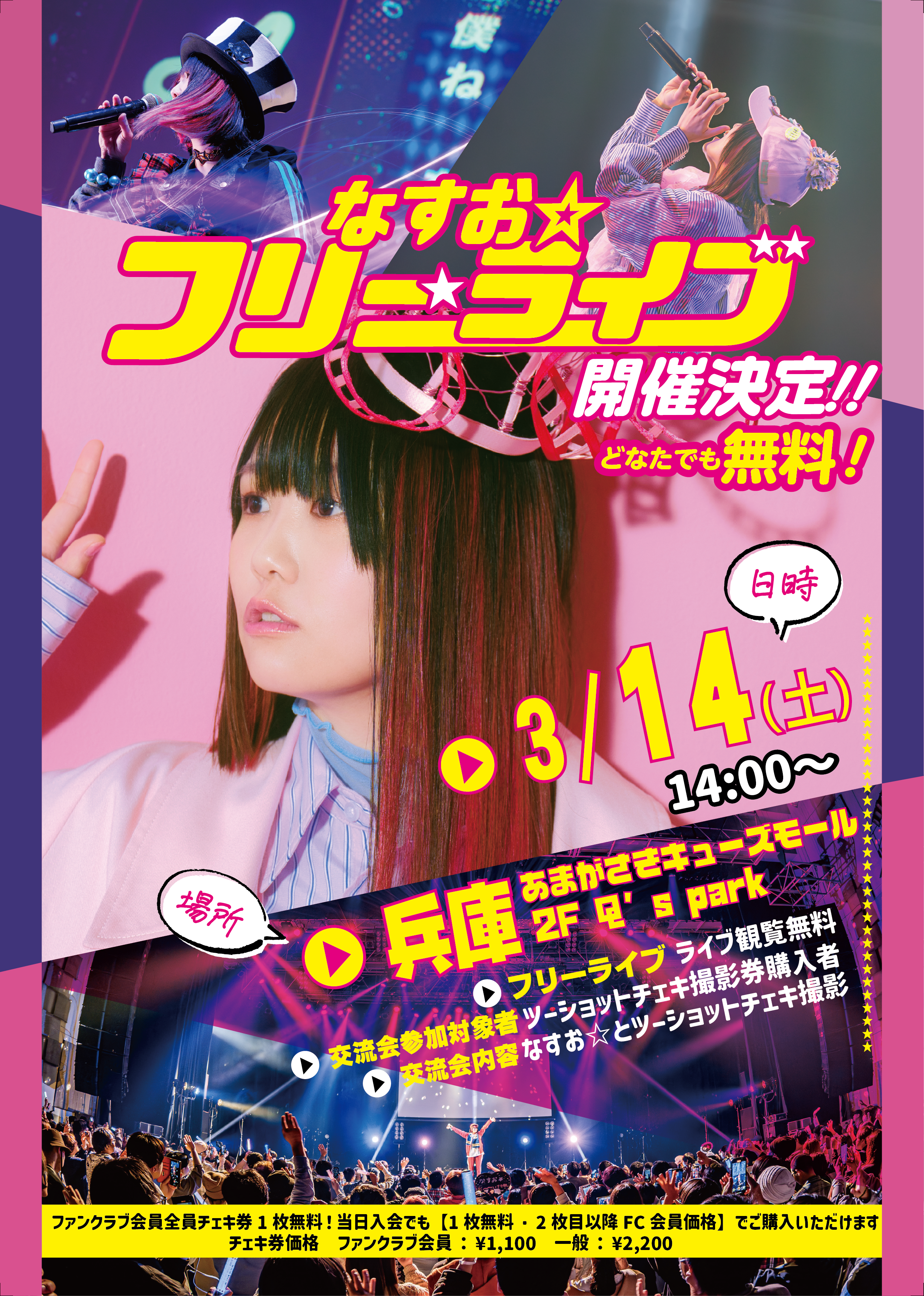 【なすお☆】フリーライブ&チェキ撮影会 @あまがさきキューズモールのメイン画像