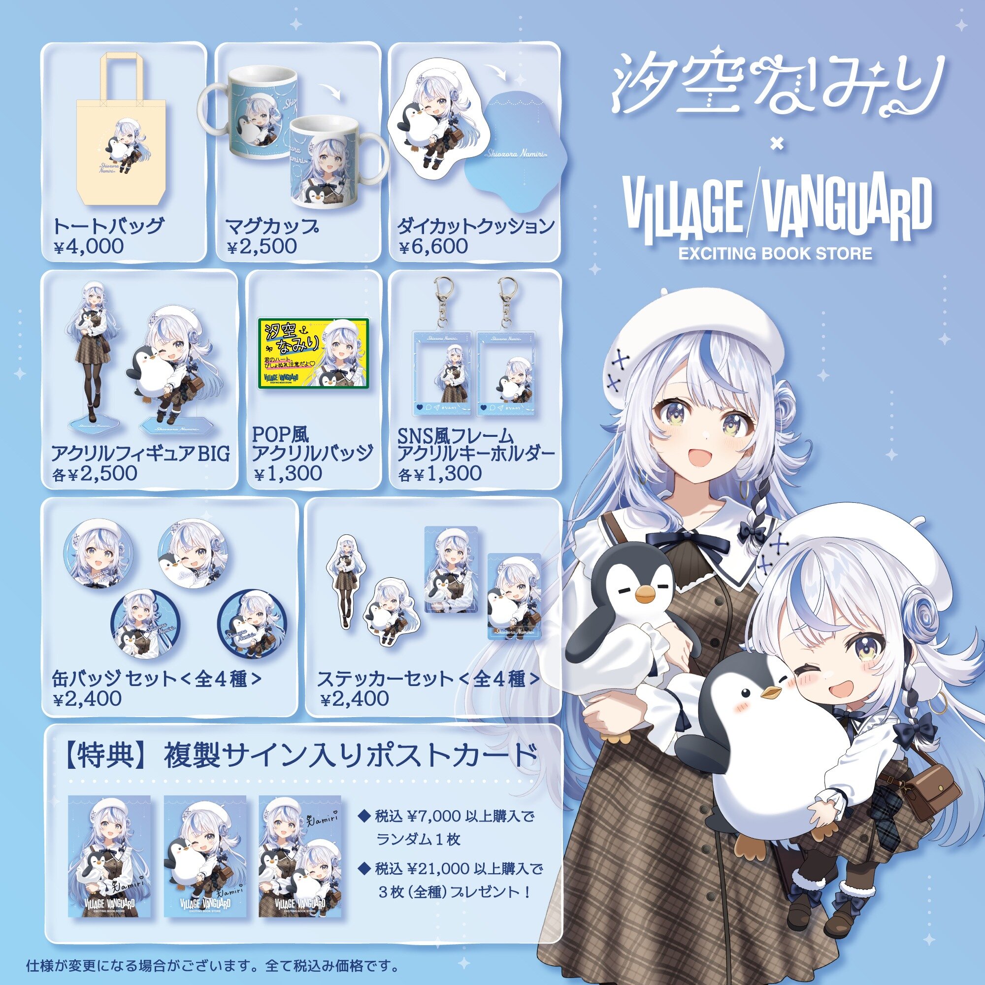 【汐空なみり】の限定グッズがヴィレッジヴァンガードの店頭に登場!のメイン画像
