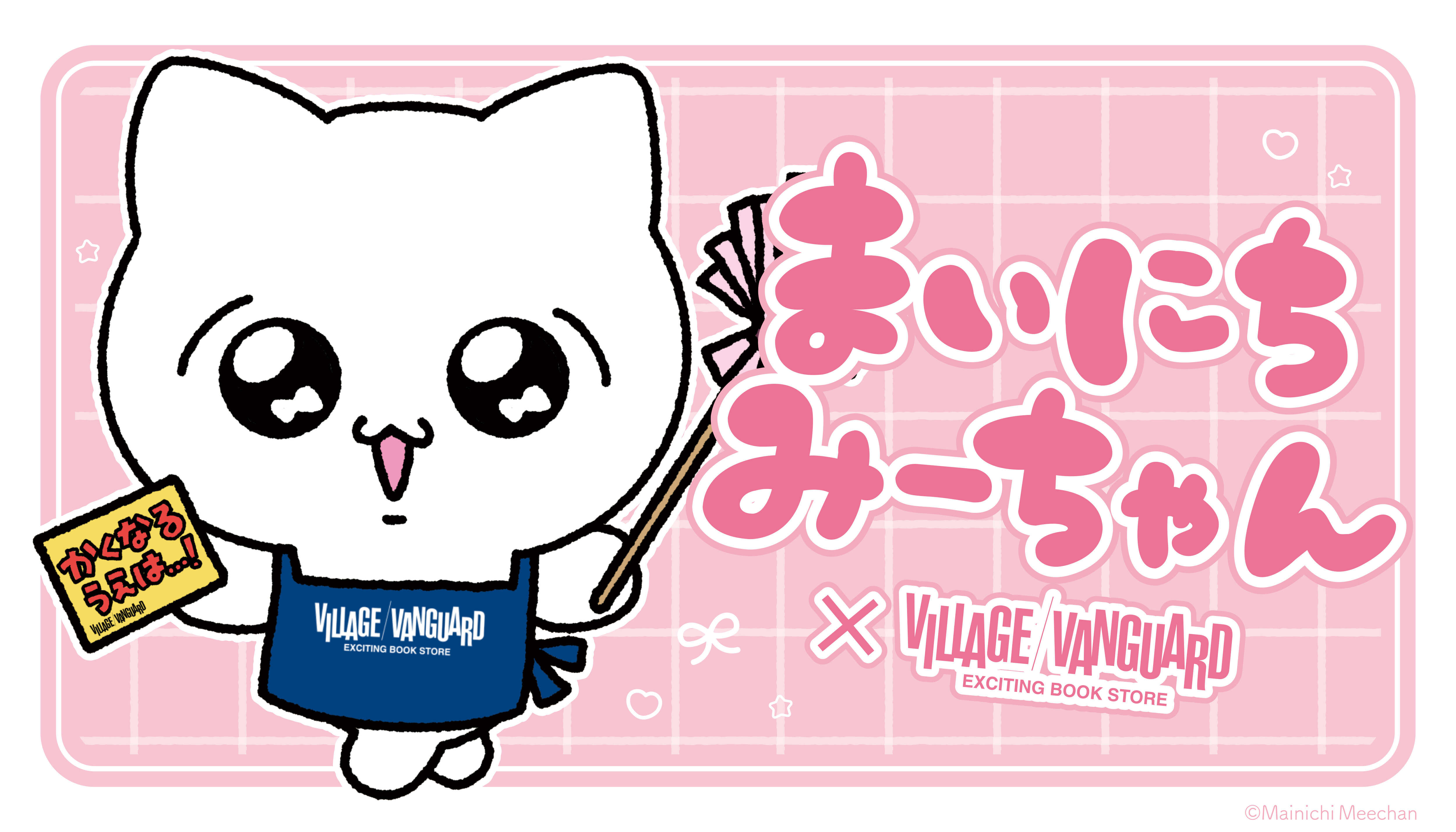 【まいにちみーちゃん】祝!ヴィレヴァン一部店舗にて店頭発売が決定でち~!のメイン画像