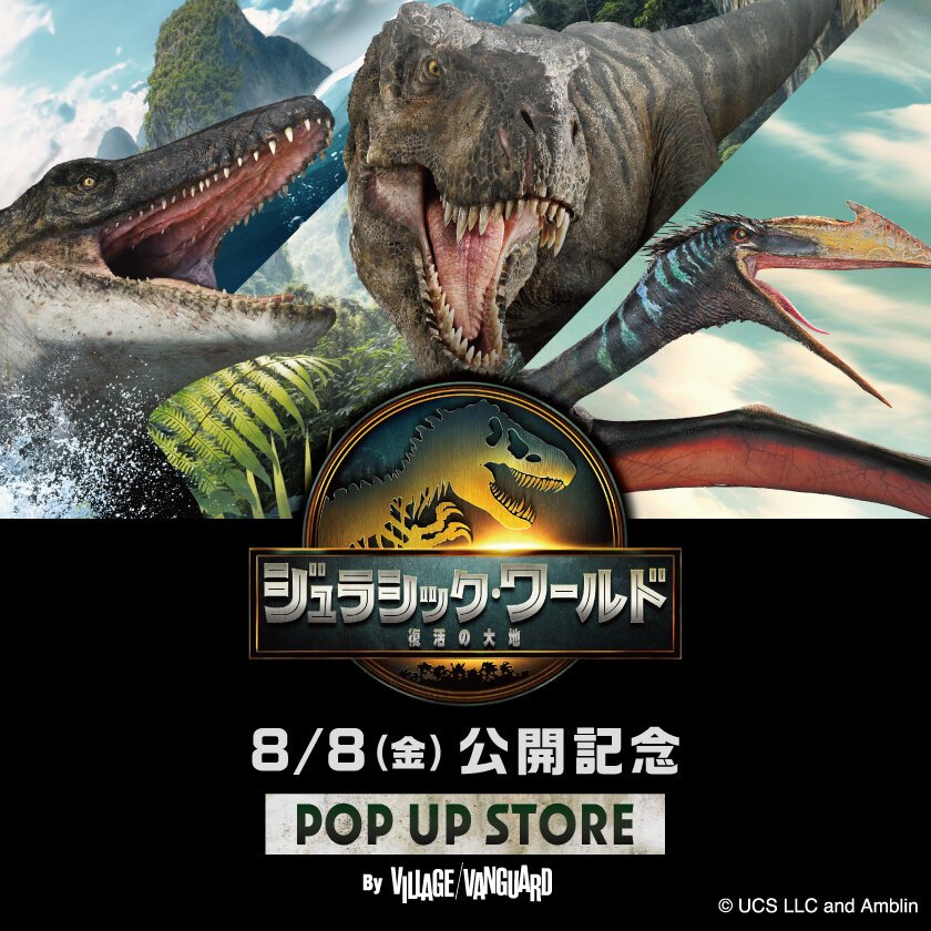 【ヴィレッジヴァンガード】8/8(金) 映画公開記念「ジュラシック・ワールド/復活の大地 POP UP STORE -by VILLAGE VANGUARD-」開催!のメイン画像