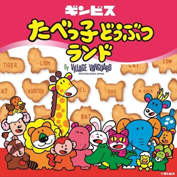 ヴィレッジヴァンガードがプロデュースしたPOP UP SHOP『たべっ子どうぶつランド by VILLAGE VANGUARD』が好評開催中！のメイン画像