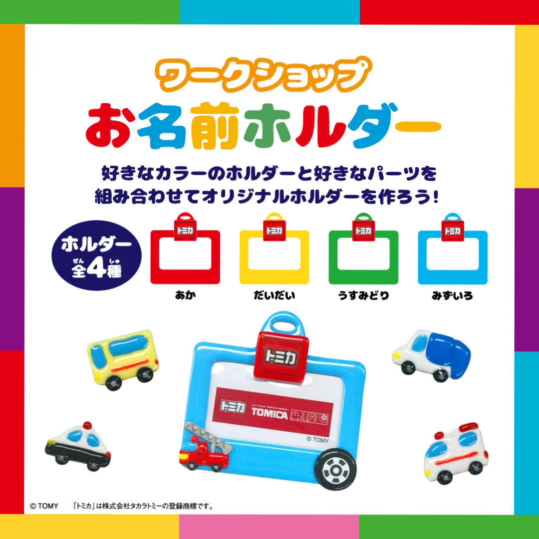 tp_onamaeholder_tomica4.png